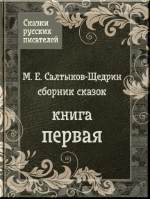 Сочинение: Жанр сказки в творчестве М.Е.Салтыкова-Щедрина